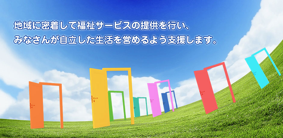 社会福祉法人 創隣会