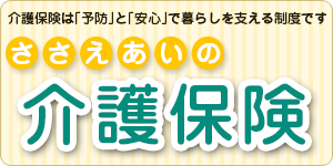 ささえあいの介護保険